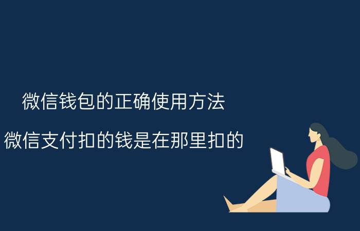 微信钱包的正确使用方法 微信支付扣的钱是在那里扣的？